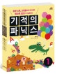 기적의 파닉스 세트 (전3권)