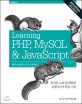 Learning PHP, MySQL & JavaScript :동적인 소셜 웹 개발을 위한 6가지 핵심 기술 