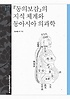 동의보감의 지식 체계와 동아시아 의과학- [전자책]