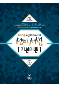 (2017년 고선미 세무사의)선미 세법  : 기본이론. 2017