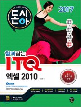 (돈과 시간을 아껴주는)합격잡는 ITQ 엑셀 2010
