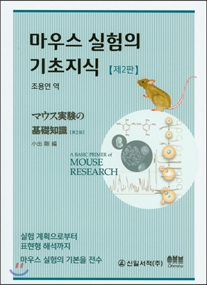 마우스 실험의 기초지식 = A basic primer of mouse research : 실험 계획으로부터 표현형 해석까지 마우스 실험의 기본을 전수