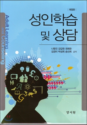 성인학습 및 상담. 개정판 = Adult Learning and Counseling