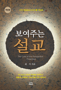 보여주는 설교 = The Care of the Perspective Preaching. 개정판