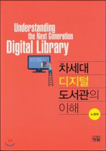 차세대 디지털 도서관의 이해 = Understanding the Next Generation Digital Library