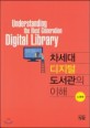차세대 디지털 도서관의 이해 = Understanding the Next Generation Digital Library