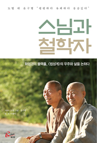 스님과 철학자 :화엄경의 블랙홀, 의 우주와 삶을 논하다 