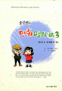 송주현의 만화 명리학 3 - 용신 & 운세 분석편