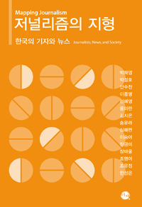 저널리즘의 지형  = Mapping journalism : journalists news and society : 한국의 기자와 뉴스