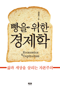 빵을 위한 경제학 : 삶과 세상을 살리는 자본주의