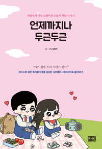 언제까지나 두근두근- [전자책] : 세상에서 가장 로맨틱한 보통의 사랑 이야기