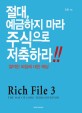 Rich File. 3 : 절대 예금하지 마라 주식으로 저축하라!!