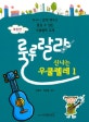 룰루랄라 신나는 우쿨렐레 1