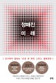 정해진 미래  - [알라딘 전자책]  : 인구학이 말하는 10년 후 한국 그리고 생존전략