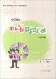 송주현의 만화명리학 1 (원리편,현대적 감각의 만화로 해석하는 심리사주학강의)