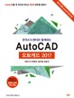 (한국ATC센터와 함께하는) 오토캐드 2017 =기본기가 튼튼한 실무형 입문서 /AutoCAD 