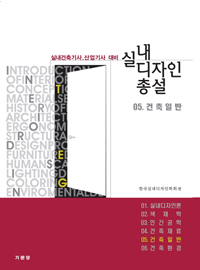(실내건축기사.산업기사 대비) 실내 디자인 총설. 5 : 건축일반
