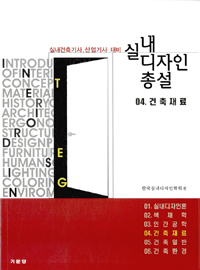 (실내건축기사.산업기사 대비) 실내 디자인 총설. 4 : 건축재료