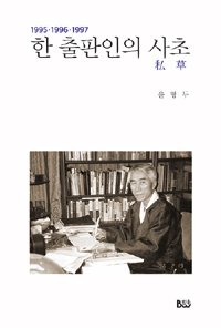 한 출판인의 사초(私草) : 1995·1996·1997