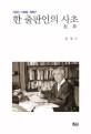 한 출판인의 사초 : 1995·1996·1997