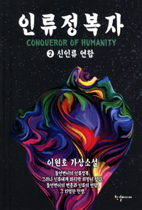 인류 정복자 = Conqueror of humanity : 이원호 가상소설. 2 : 신인류 연합