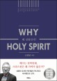 왜 성령인가?  = Why holy spirit?