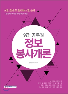 (9급 공무원) 정보봉사개론 : 시험 전에 꼭 풀어봐야 할 문제