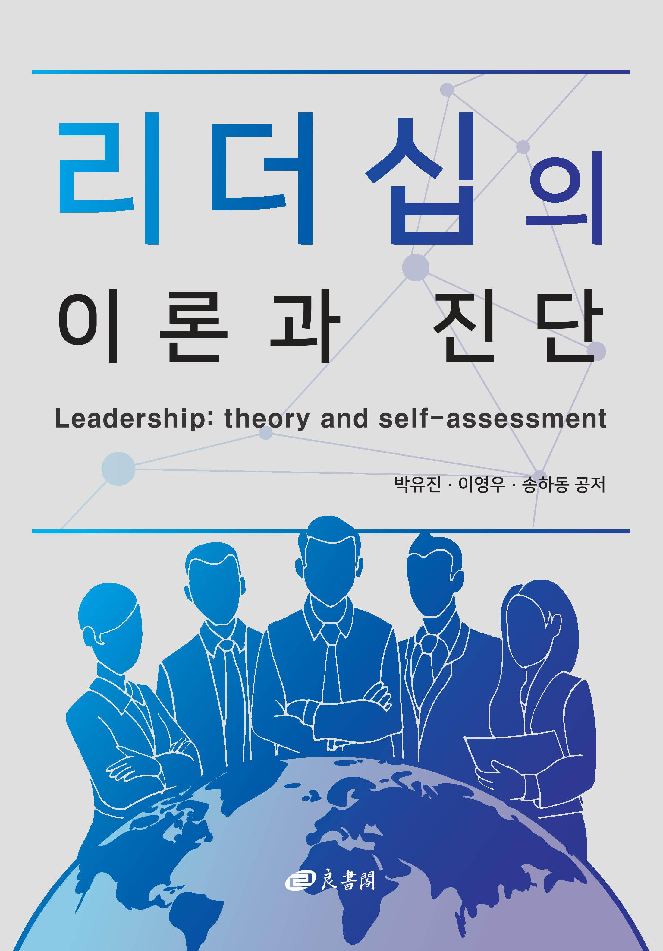 리더십의 이론과 진단 = Leadership : theory and self-assessment / 박유진 ; 이영우 ; 송하동 ...