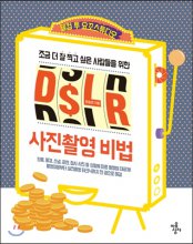 (조금 더 잘 찍고 싶은 사람들을 위한) DSLR 사진 촬영 비법