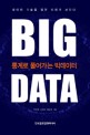 통계로 풀어가는 빅데이터 =데이터 기술을 알면 미래가 보인다 /Big data 