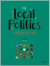 지방정치의 이해 = Local politics. 2