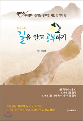 공무원 시험 길을 알고 공부하기 - 50대 베테랑이 전하는 공무원 시험 합격의 길