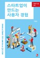 스타트업이 만드는 사용자 경험 :성공하는 제품과 서비스를 만드는 UX의 비밀 