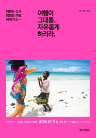 여행이 그대를, 자유롭게 하리라 - [전자책] : 행복한 집시 쨍쨍의 여행 이야기쇼-