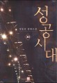 성공시대 :강동호 장편소설 