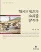 한국의 민요와 소리를 말하다