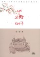 내 고향 대구 :광복70주년기념매일신문연재작 