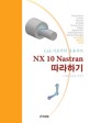 NX 10 Nastran 따라하기 - CAE 기초부터 응용까지