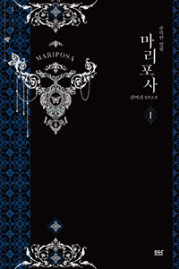 마리포사. 1, 추락한 영광 = Mariposa : 신여리 장편소설 