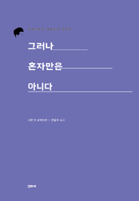 그러나 혼자만은 아니다 (보부아르의 애매성의 윤리학)