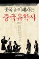 (중국을 이해하는) 중국유학사 :인간의 근본을 논한 儒學 