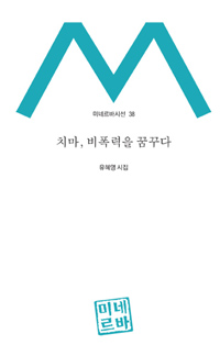 치마, 비폭력을 꿈꾸다 : 유혜영 시집