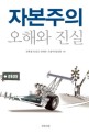 <strong style='color:#496abc'>자본주의</strong> 오해와 진실