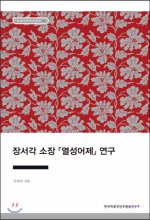 장서각 소장 열성어제 연구- [전자책]