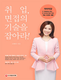 취업, 면접의 기술을 잡아라!
