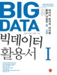 빅데이터(Big Data) 활용서. 1 R을 이용한 중 고급 데이터 분석의 바이블