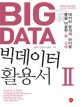 빅데이터(Big Data) 활용서. 2 R을 이용한 중 고급 데이터 분석의 바이블