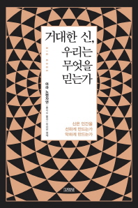 거대한 신, 우리는 무엇을 믿는가  : 신은 인간을 선하게 만드는가 악하게 만드는가