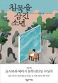 침묵을 삼킨 소년 :야쿠마루 가쿠 장편소설 