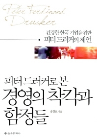 (피터 드러커로 본)경영의 착각과 함정들 : 건강한 한국 기업을 위한 피터 드러커의 제언